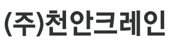 천안크레인 로고